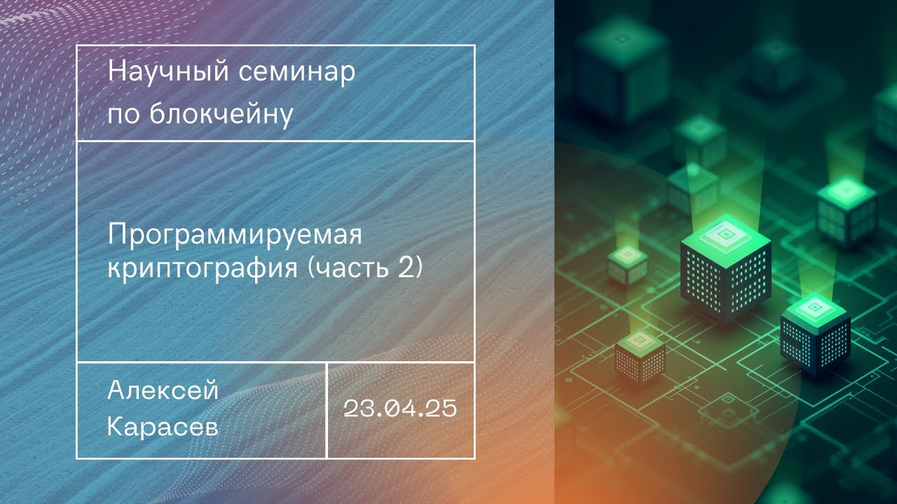 Программируемая криптография (часть 2)