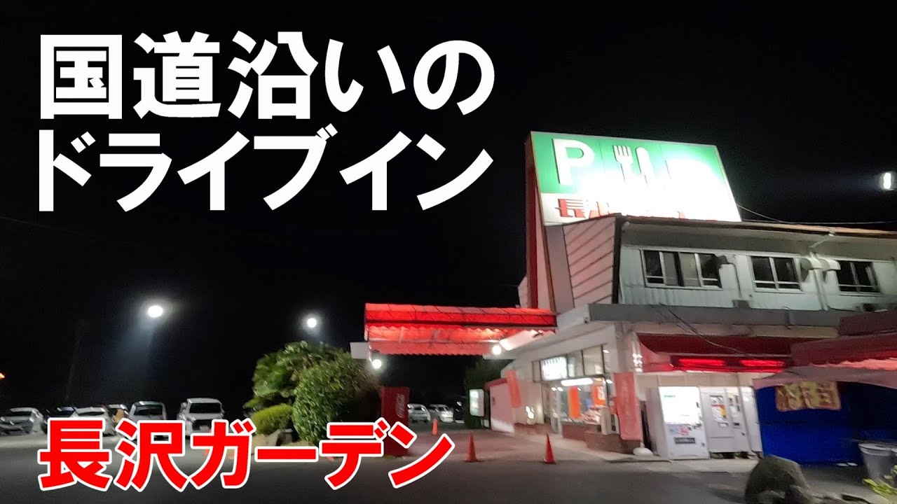 【長沢ガーデン】２号線を走ろう！国道沿いの名物ドライブイン。【山口県】