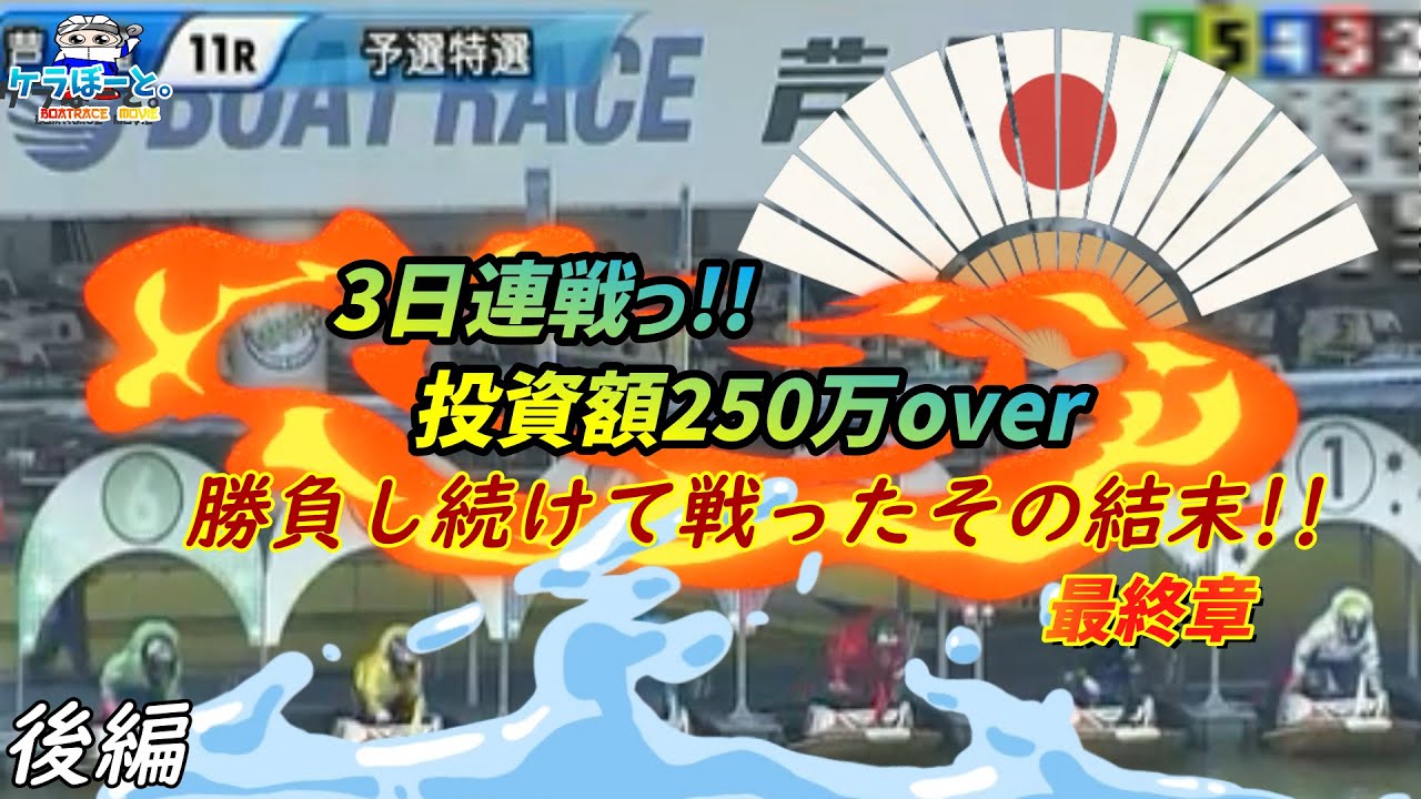 【ボートレース・競艇】3日間勝負の集大成っ!!遂にファイナルっ!!