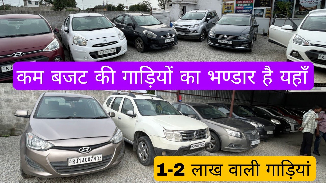 1-2 लाख वाली गाड़ियां #carbazaar #carbazarjaipur #jaipurcarbazaar #carbazar #usedcarbazar #secondhand