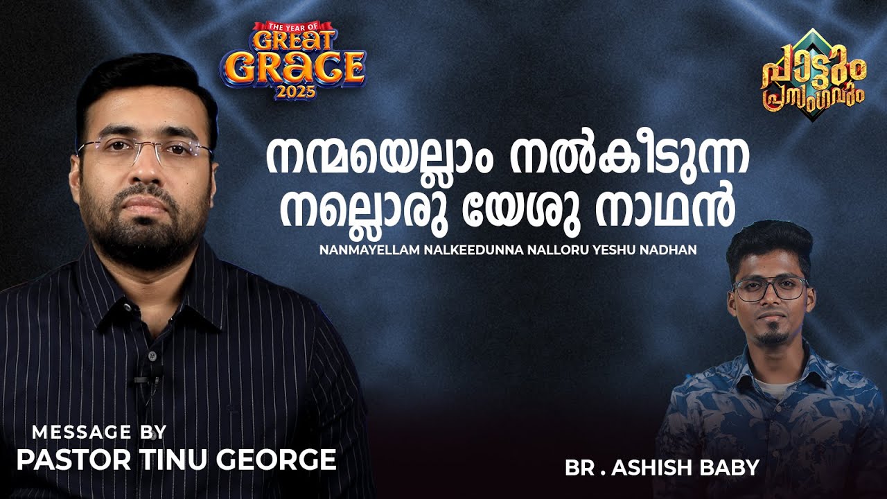 നന്മയെല്ലാം നൽകീടുന്നനല്ലൊരു യേശു നാഥൻ | Apostle Tinu George | Episode 212