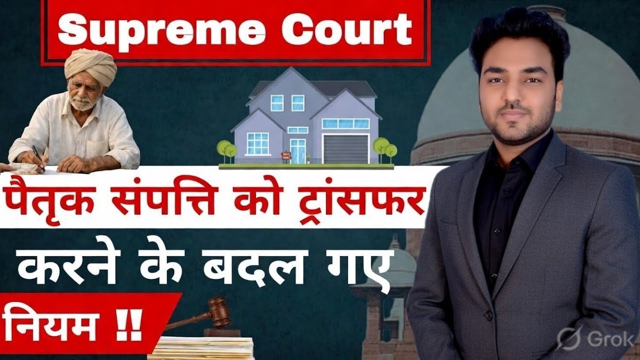 पैतृक संपत्ति को ट्रांसफर करने के बदल गए नियम !! Supreme Court | Ancestral Property Law | 
