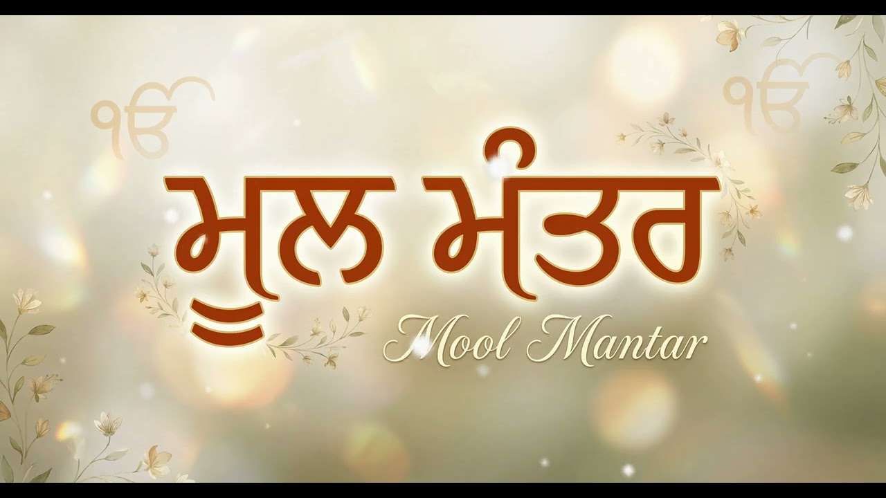 Mool Mantar Simran | ਮੂਲ ਮੰਤਰ | Pure Gurbani for Peace & Inner Stillness