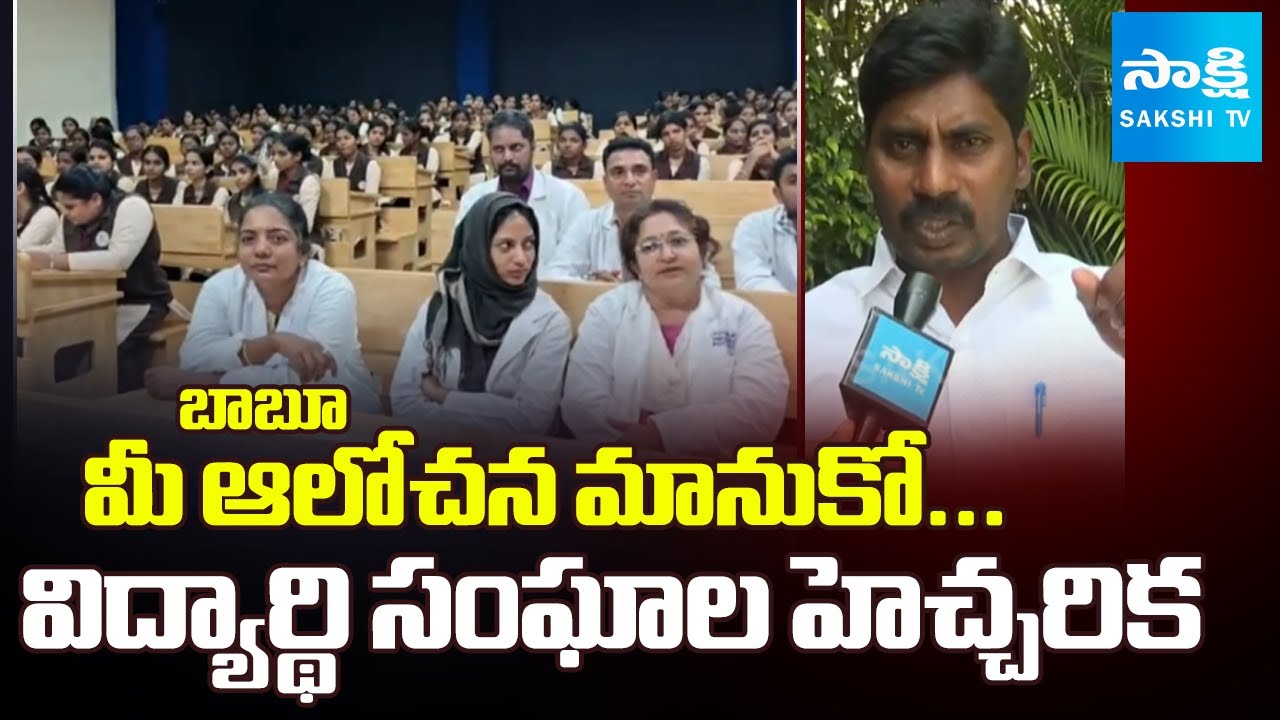 Student Union Leaders Strong Warning To Chandrababu Over Medical Colleges Privatization | SakshiTV⁩
