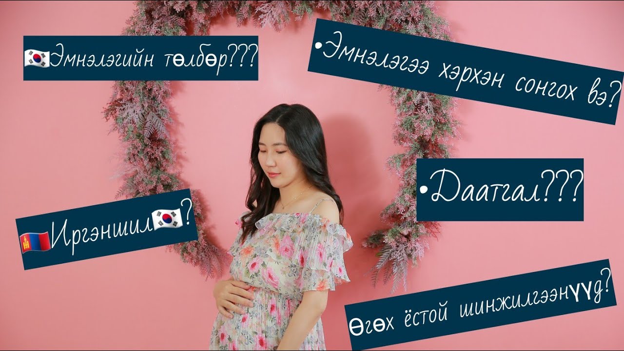 🇰🇷Жирэмсэн ээжүүд минь наашаа суугаарай🥰 (Эмнэлэг,Төлбөр,Даатгал..)