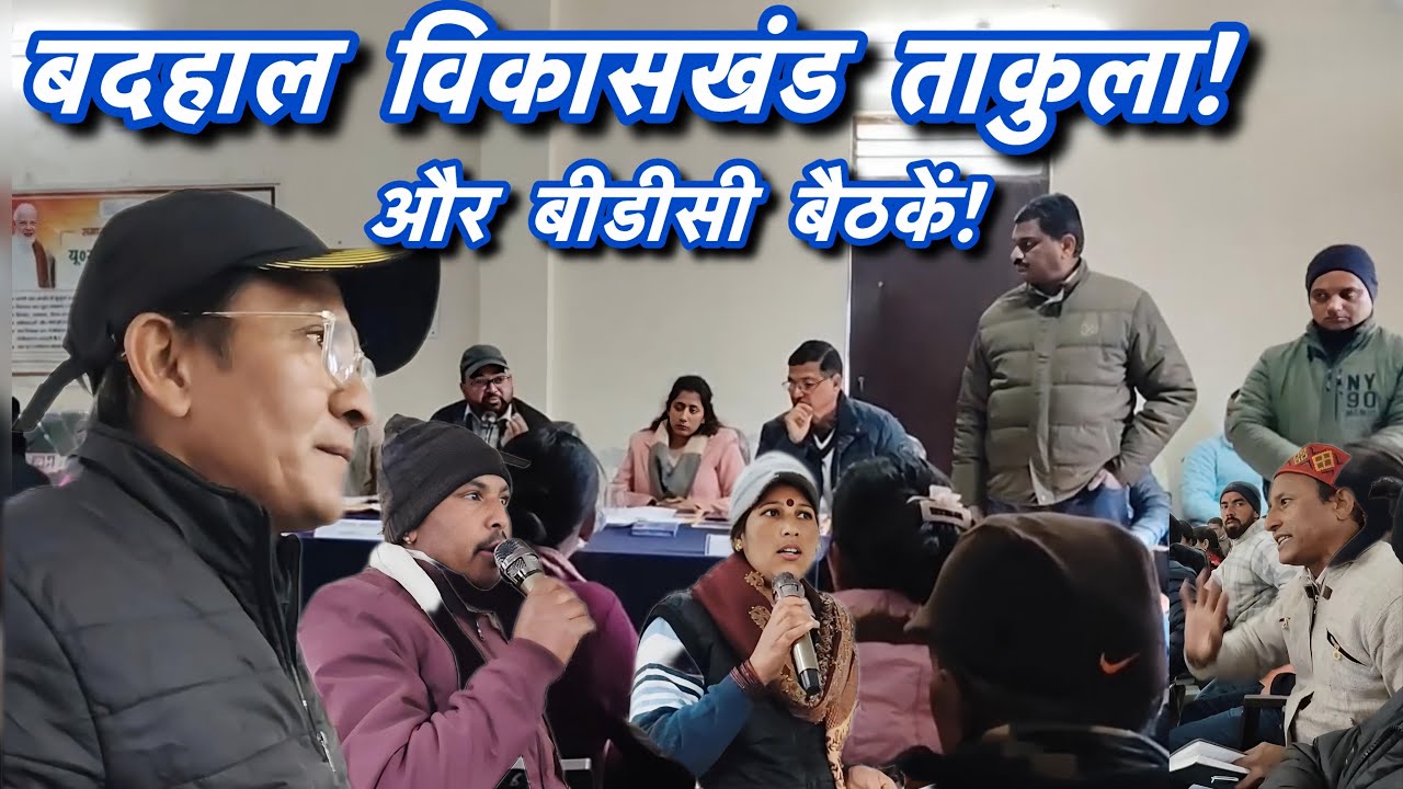 बदहाल विकासखंड ताकुला! BDC बैठक में खुली प्रशासन की पोल 