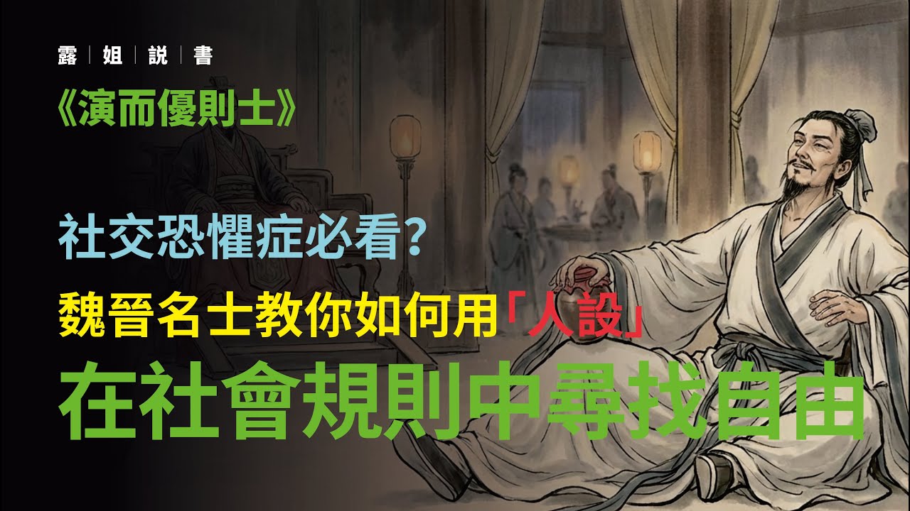 社交恐懼症必看？魏晉名士教你如何用「人設」在社會規則中尋找自由。#演而優則士 #董鐵柱 #世說新語 #魏晉風流 #阮籍 #讀書筆記 #歷史 #社會學 #露姐說書 #文化解析