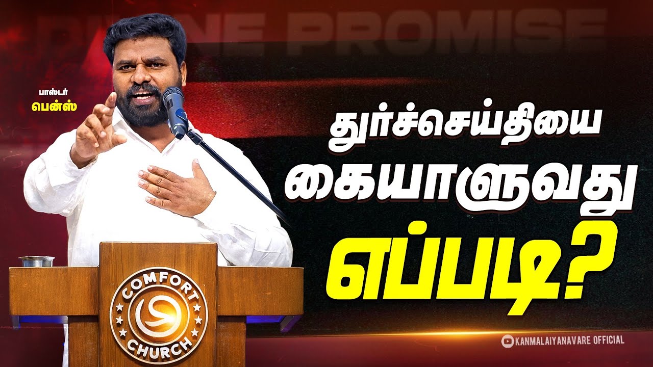  👉 துர்செய்தி வந்தாலும் தளராதே! | Pr.Benz Tamil Christian Message | Faith &bull; Hope &bull; God&rsquo;s Plan