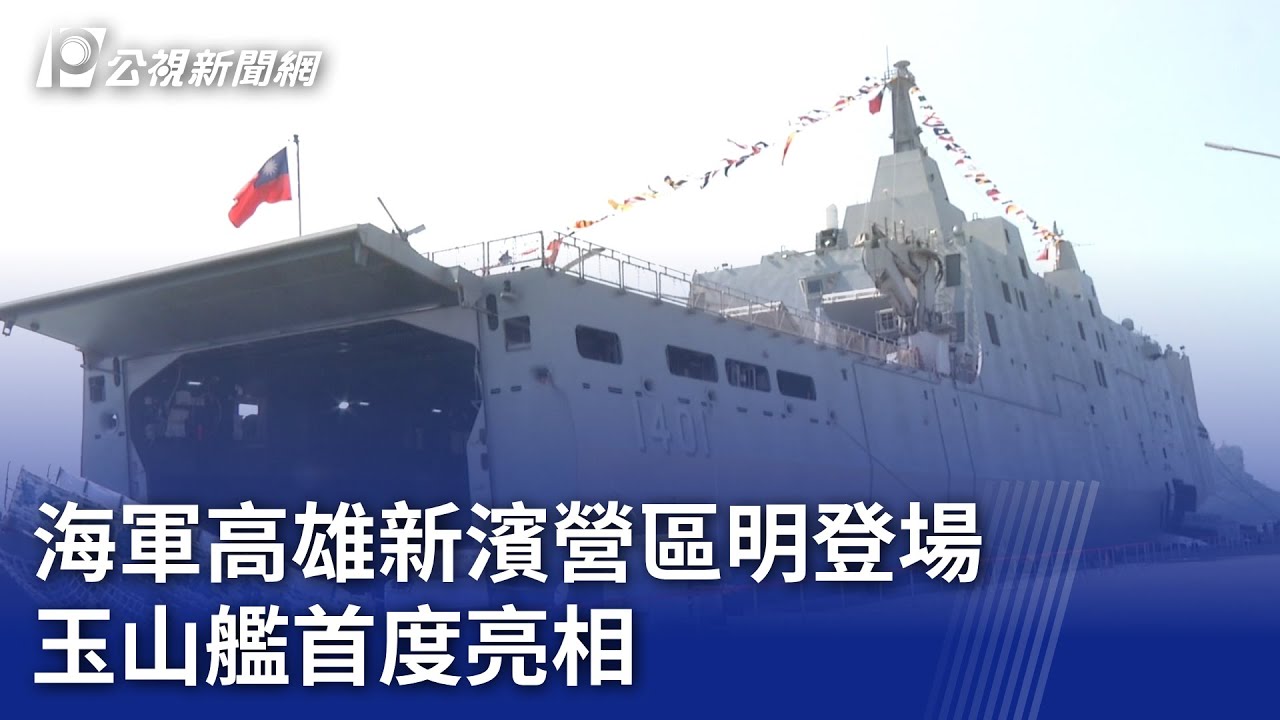 海軍高雄新濱營區明登場 玉山艦首度亮相｜20231110 公視晚間新聞