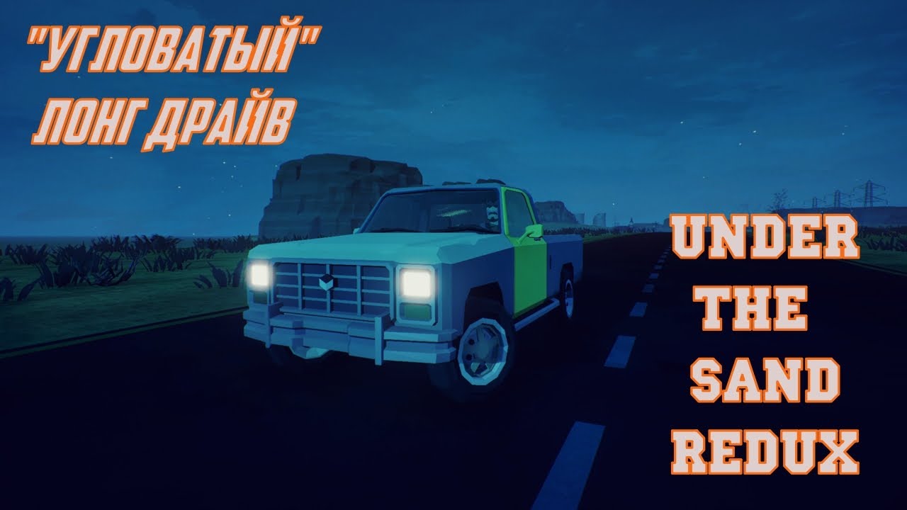 LONG DRIVE НА МИНИМАЛКАХ ► UNDER THE SAND REDUX