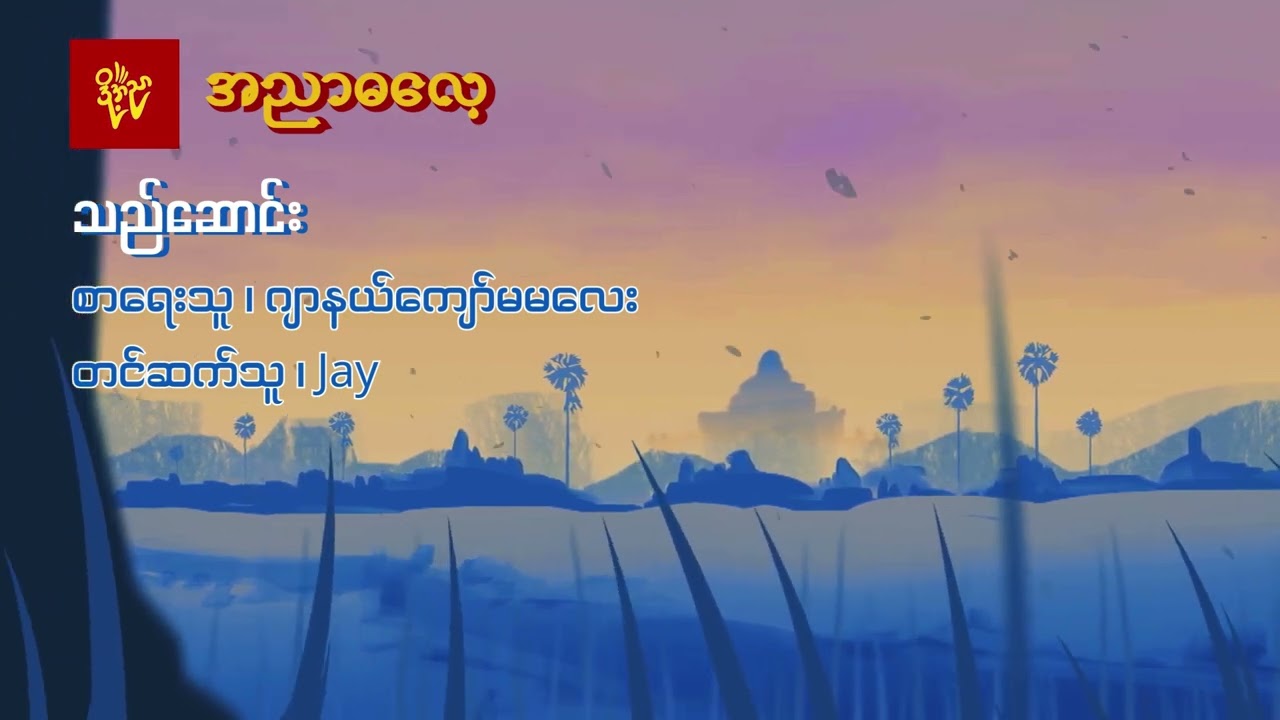 သည်ဆောင်း  #ဂျာနယ်ကျော်မမလေး #Jay
