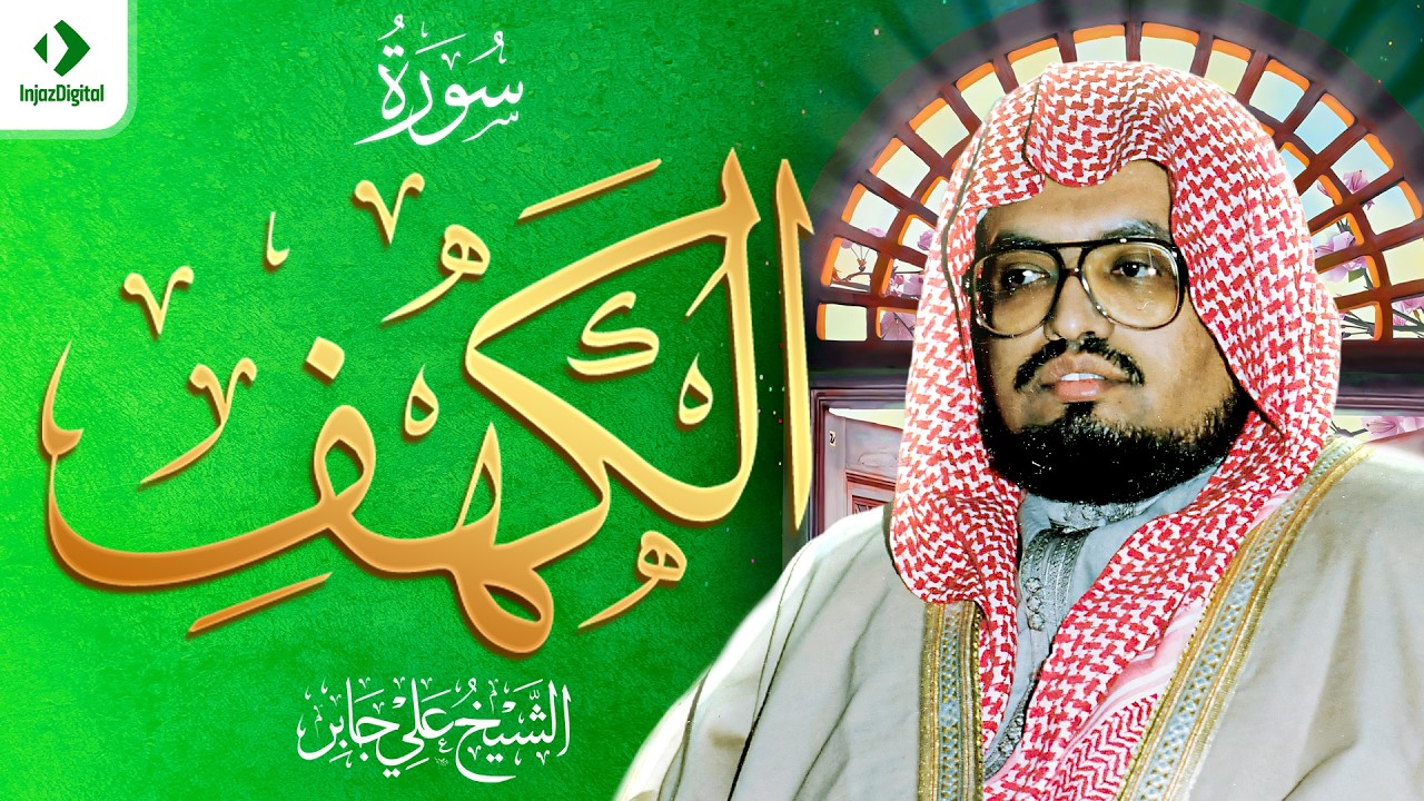 الشيخ علي جابر  سورة الكهف كاملة ( بجودة عالية )