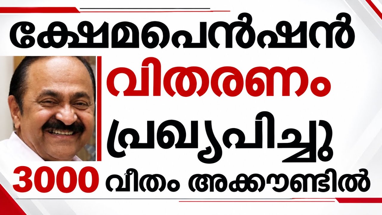 സെപ്റ്റംബർ പെൻഷൻ വിതരണം അറിയിപ്പ് എത്തി |pension news malayalam today 2026#pensionerslatestnews 