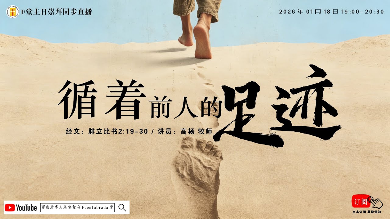 F堂主日线上崇拜 |《循着前人的足迹》|高杨 牧师| 2026.01.18