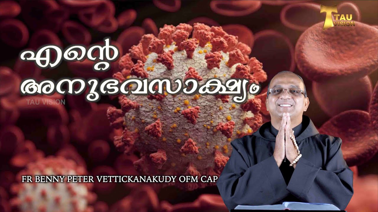 എന്റെ അനുഭവസാക്ഷ്യം  |  FR BENNY PETER VETTICKANAKUDY OFM CAP