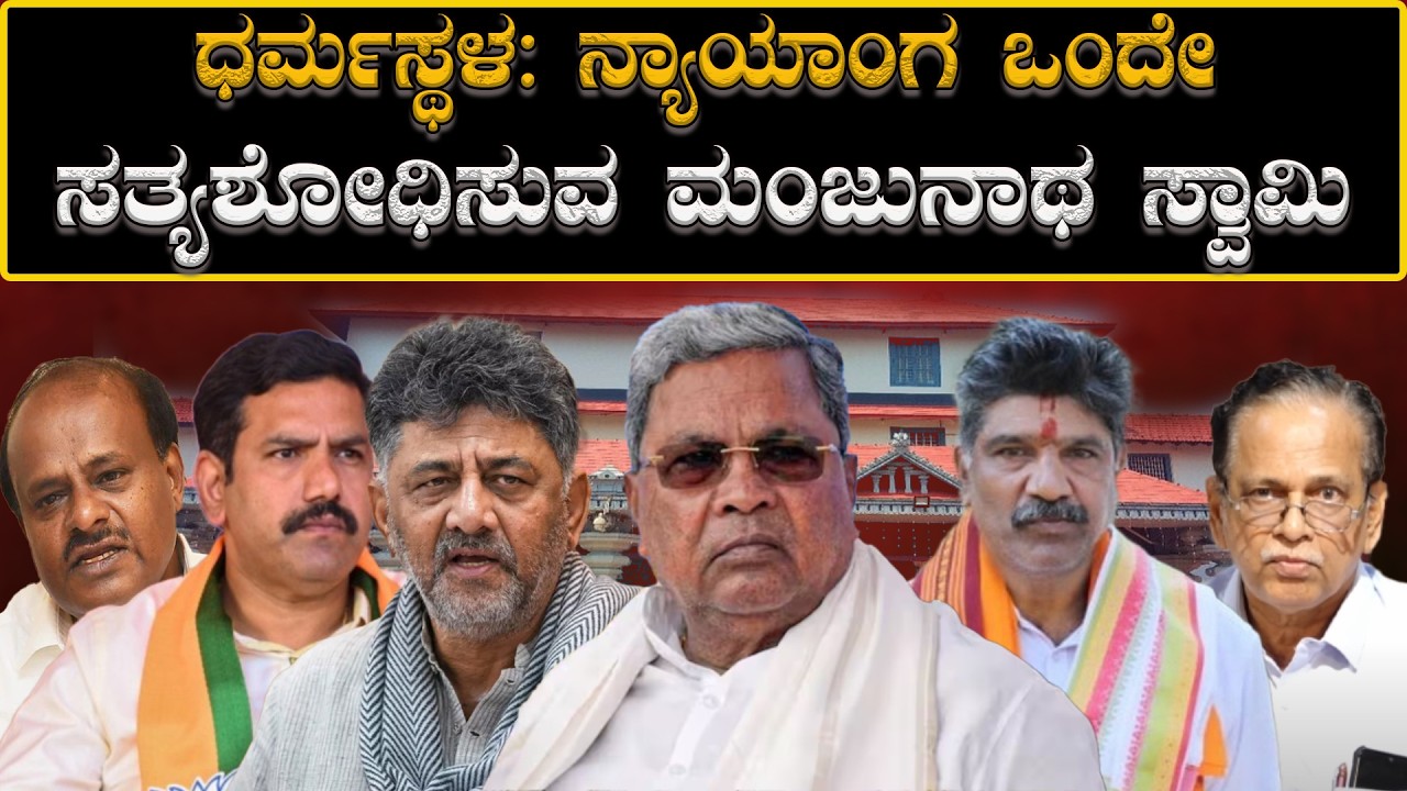 Dharmasthala: ನ್ಯಾಯಾಂಗ ಒಂದೇ ಸತ್ಯಶೋಧಿಸುವ ಮಂಜುನಾಥ ಸ್ವಾಮಿ | Manjunatha Swamy Dharmasthala | H16 News