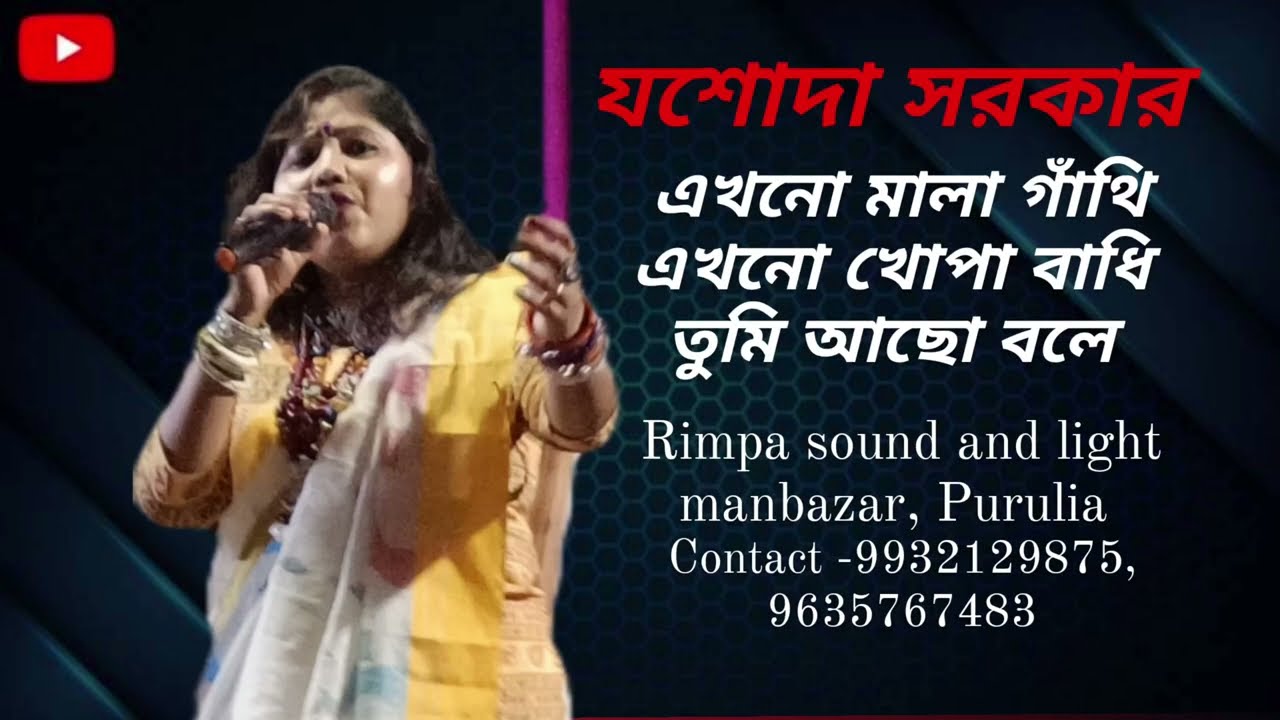এখনও মালা গাঁথি এখনো খোঁপা বাঁধি। যশোদা সরকার | Ekhono Mala Gathi | JASODA SARKAR RIMPA SOUND !