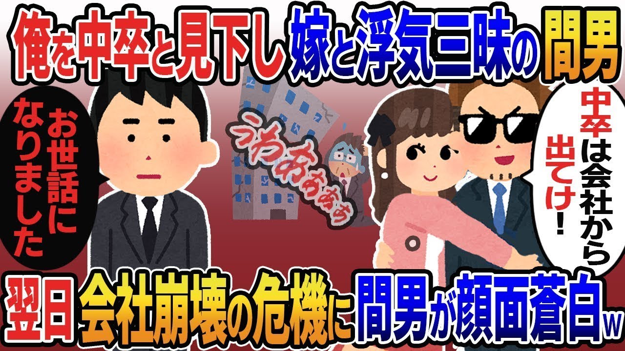 中卒のパート扱いを受け、妻と不倫を楽しむ二代目社長「中卒は会社から出て行けw」→その言葉通りに退職した翌日、会社は崩壊の危機に直面し、間男は青ざめた。