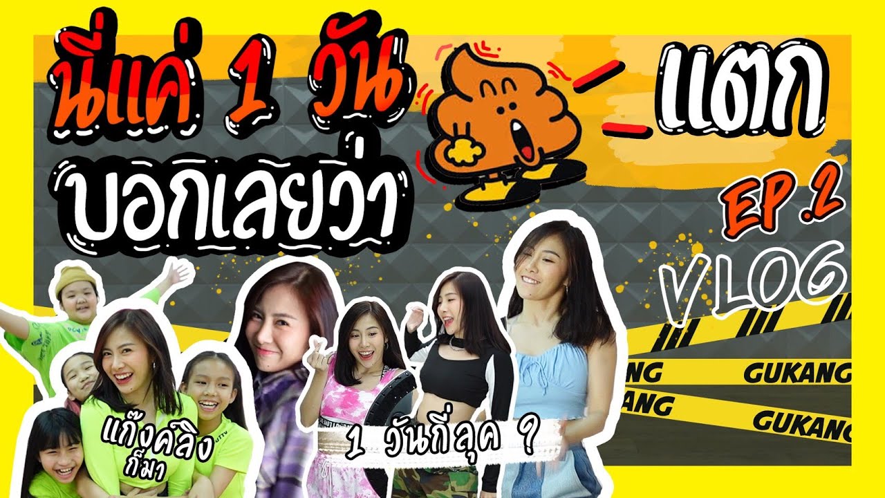 #Gukang EP.2 Vlog 1 วันกั้งทำอะไร เช้า-ตีสอง!? || รับวิ่งงานทั่วราชอาณาจักร