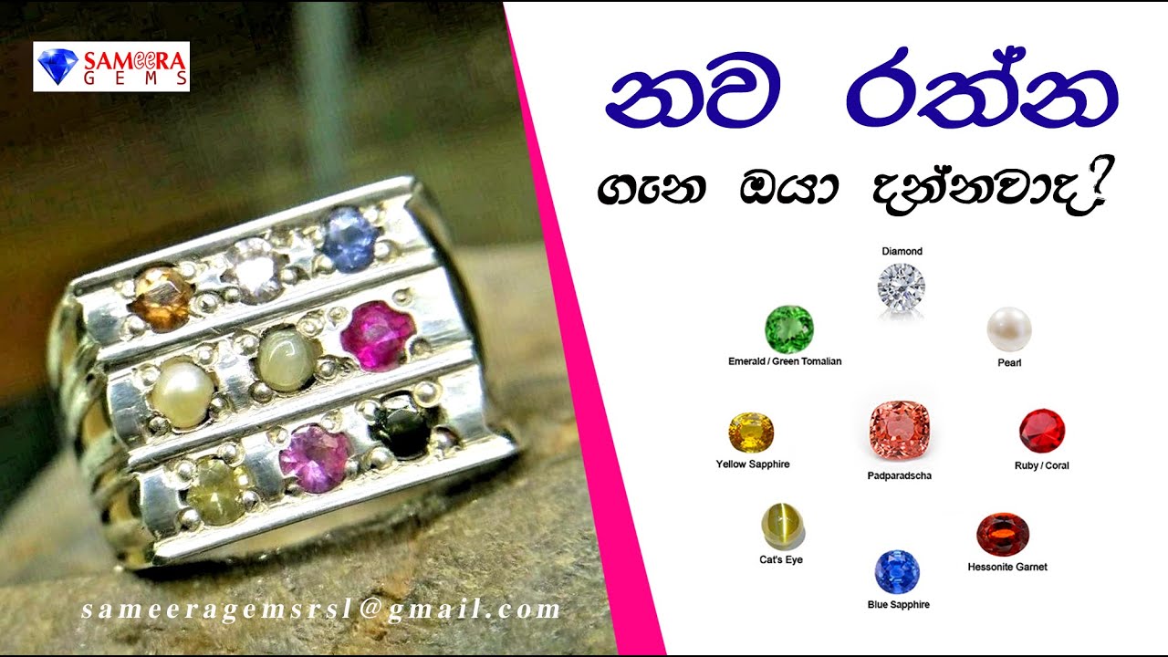 නවරත්න ගැන ඔයා දන්නවාද | NATURAL NINE GEMSTONES | SAMEERA GEMS