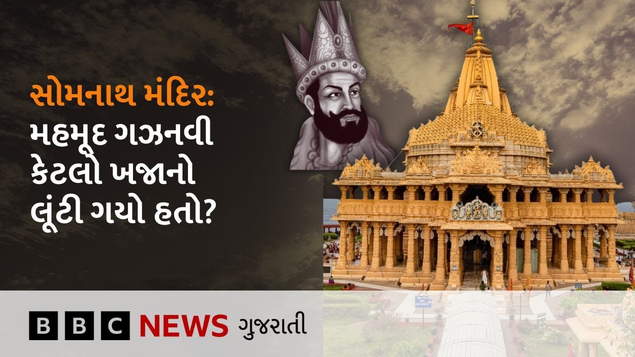 Somnath Mandir: સદીઓ પહેલાં કેવી હતી જાહોજલાલી, આટલે દૂરથી આવી મહમૂદ ગઝનવી કેવી રીતે તેને લૂંટી ગયો?