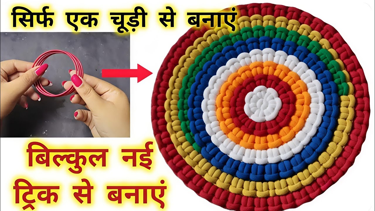 सिर्फ एक चूड़ी से पायदान, चटाई, कारपेट बनाने का नया तरीका 🙀💯//#oldsareereuse#diy#viralvideo