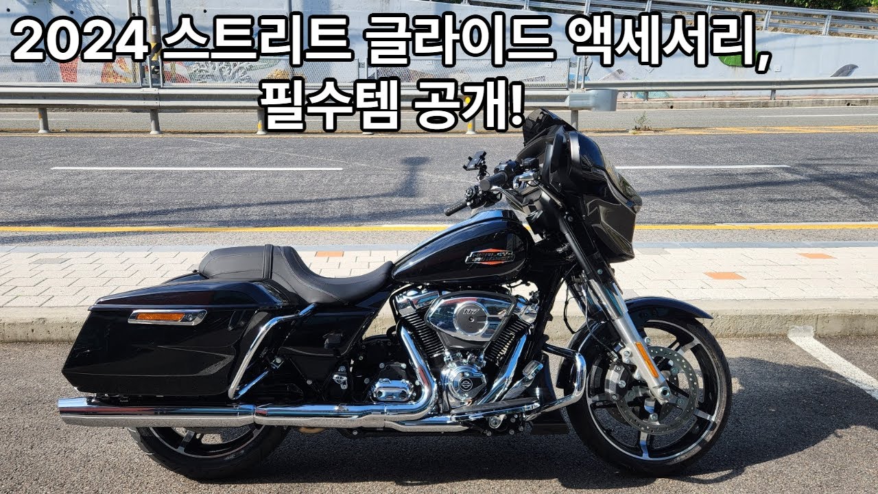 진짜 스트리트글라이드의 완성형! ACC 세팅 실차 공개 [할리데이비슨 부산점 권욱찬]