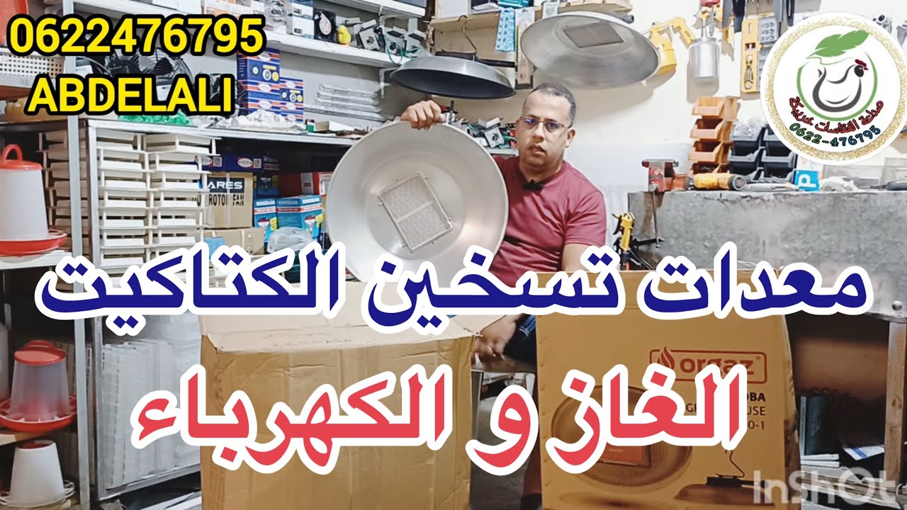 معدات تسخين الكتاكيت بالغاز و الكهرباء مع فقاسات خريبكة الجودة و الرخا