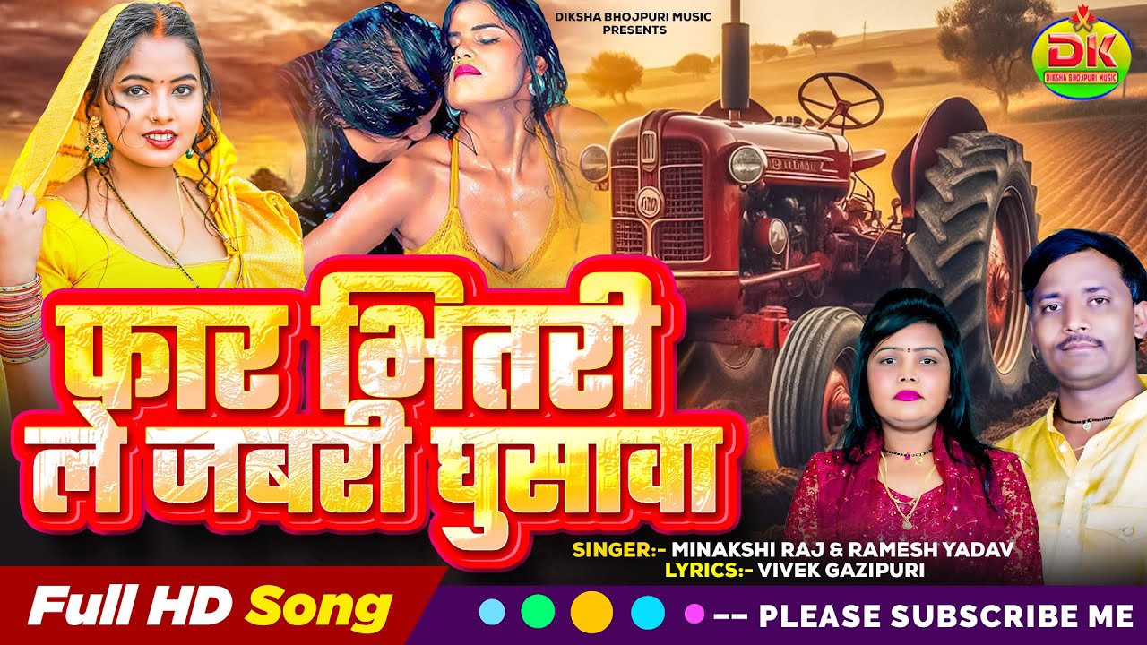 भोजपुरी लोकगीत | फार भितरी ले जबरी घुसावा | Minakshi Raj & Ramesh Yadav | New Bhojpuri Song