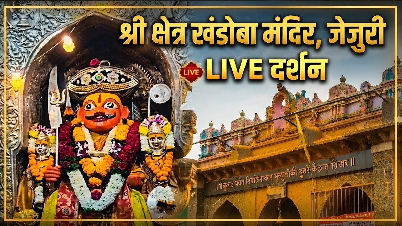 LIVE: Jejuri Khandoba Temple Darshan | Malhari Martand Live | Jejuri Live Darshan