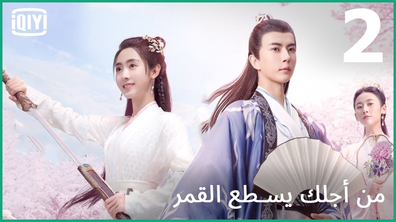 خطف مع سبق الإصرار | من أجلك يسطع القمر الحلقة 2 | iQiyi Arabic