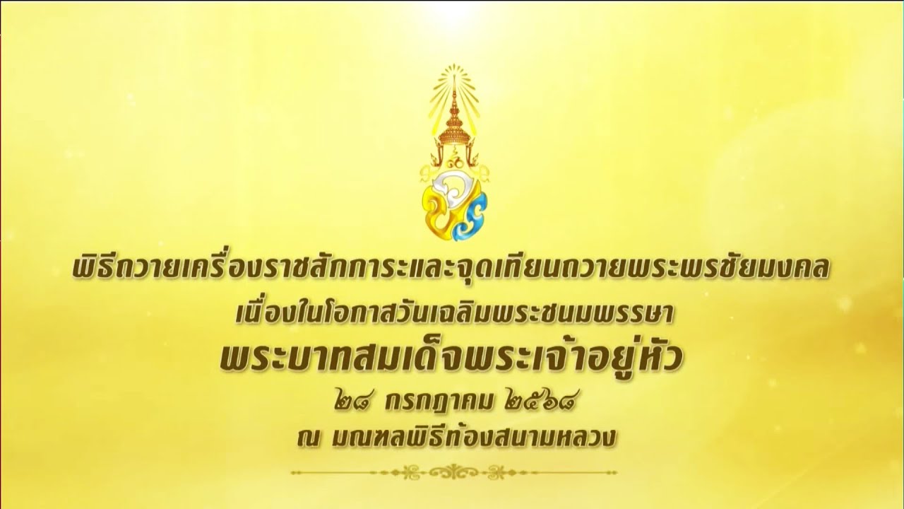 พิธีจุดเทียนถวายพระพรชัยมงคล พระบาทสมเด็จพระเจ้าอยู่หัว เนื่องในโอกาสเฉลิมพระชนมพรรษา 28กรกฎาคม2568