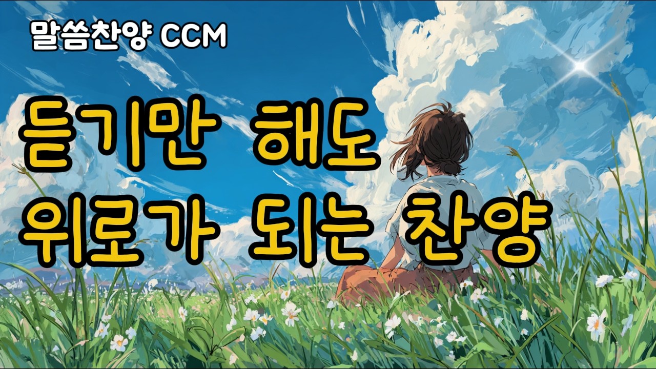 [말씀찬양] 마음이 무거울 때 주님께 맡깁니다 | 베드로전서 5:7 | 듣기만 해도 위로되는 CCM