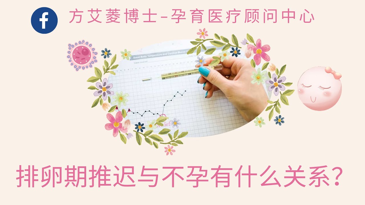 月经周期推迟是不是代表排卵推迟？我为什么会有排卵推迟的情况，会不会影响怀孕？