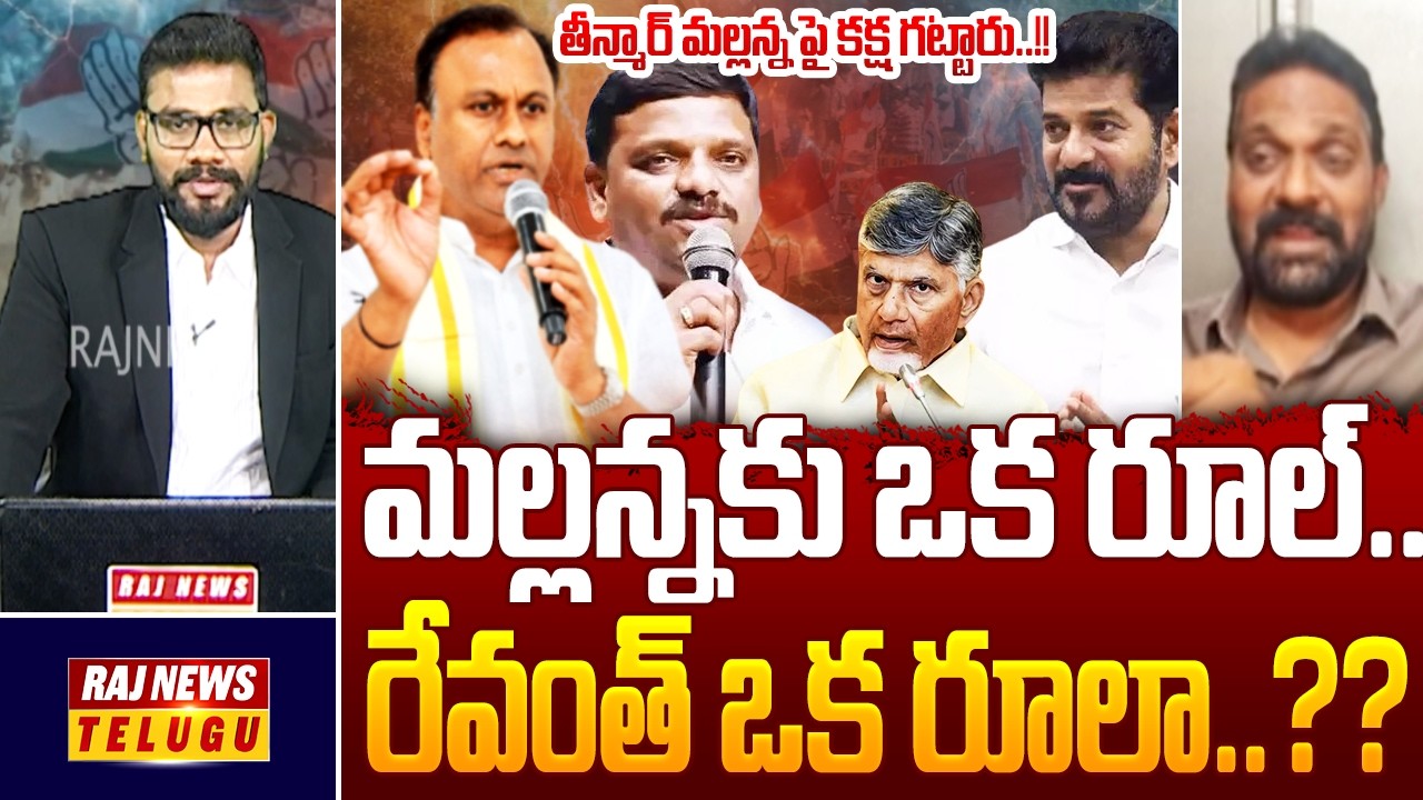 మల్లన్నకు ఒక రూల్.. రేవంత్ ఒక రూలా..?? తీన్మార్ మల్లన్న పై కక్ష గట్టారు..!! || TG CM Chair Fight