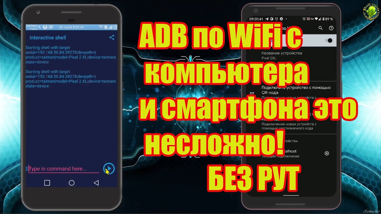 ADB по WiFi с компьютера и смартфона это несложно! БЕЗ РУТ