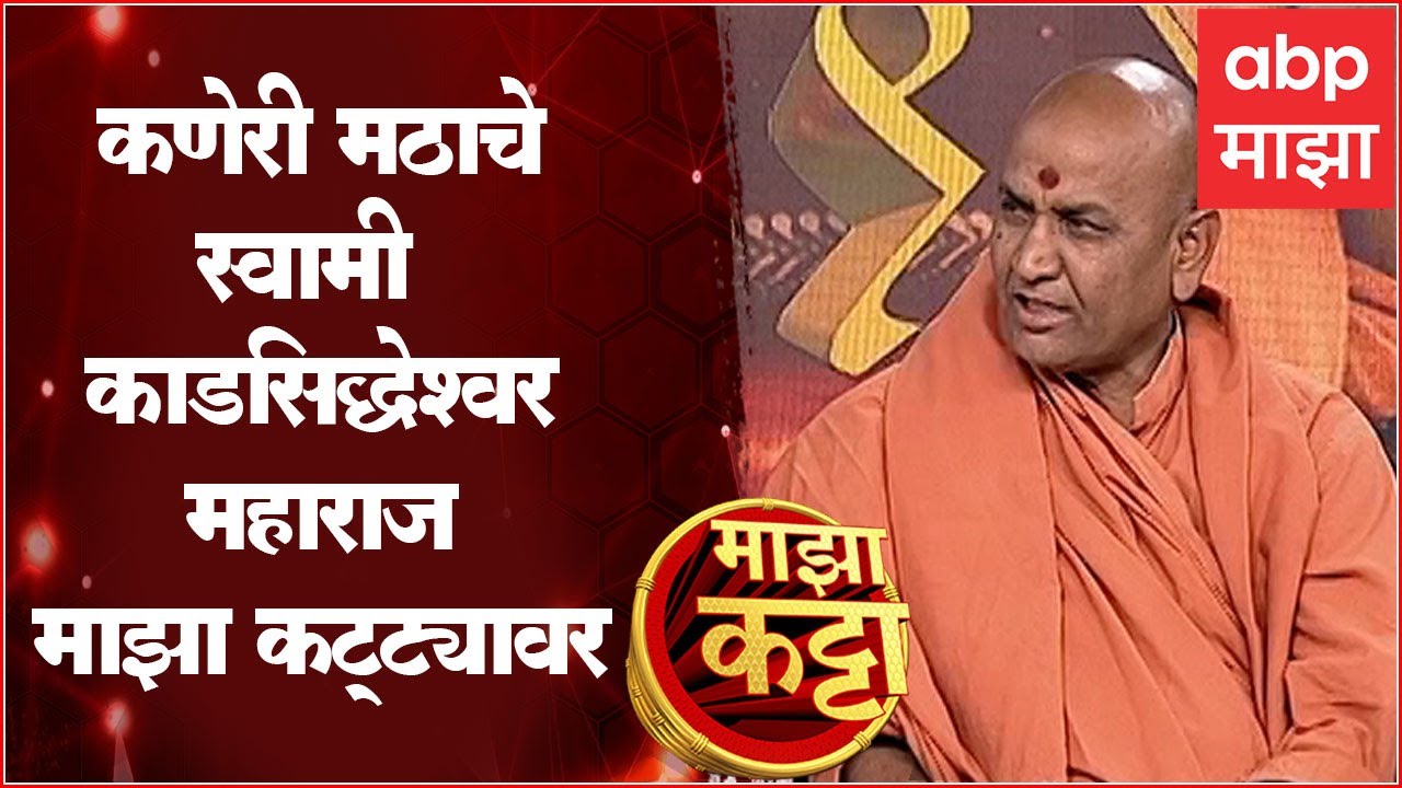 Kadsiddheshwar Maharaj Kaneri Math Majha Katta:शेती ते स्टार्टअप, काडसिद्धेश्वर महाराजांशी खास संवाद