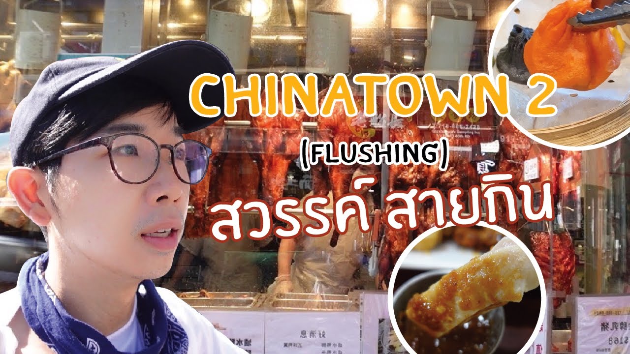 ย่านลับ! สวรรค์นักกิน Chinatown 2 (Flushing) นิวยอร์ก