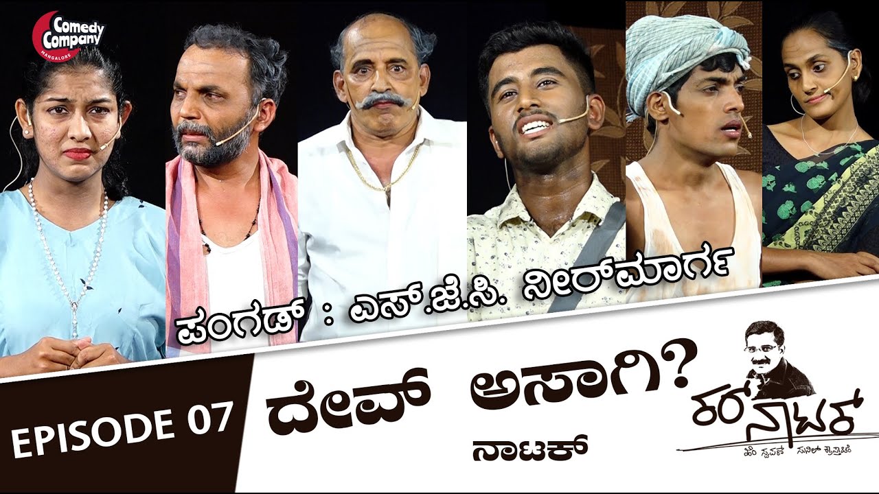 Kar Natak | ಕರ್ ನಾಟಕ್ |  ದೇವ್ ಅಸಾಗಿ ? I S.J.C. Neermarga | Episode 7 | Comedy Company Mangalore