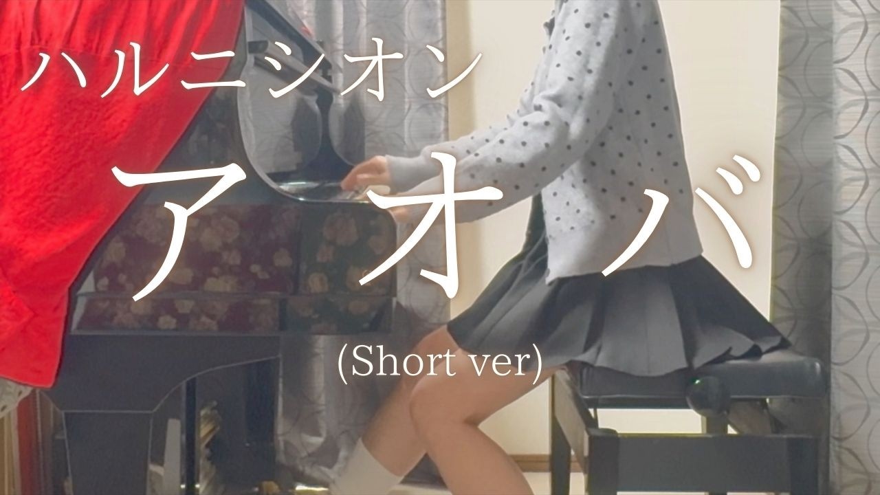 【ハルニシオン】「アオバ」(Short ver) を弾いてみました。