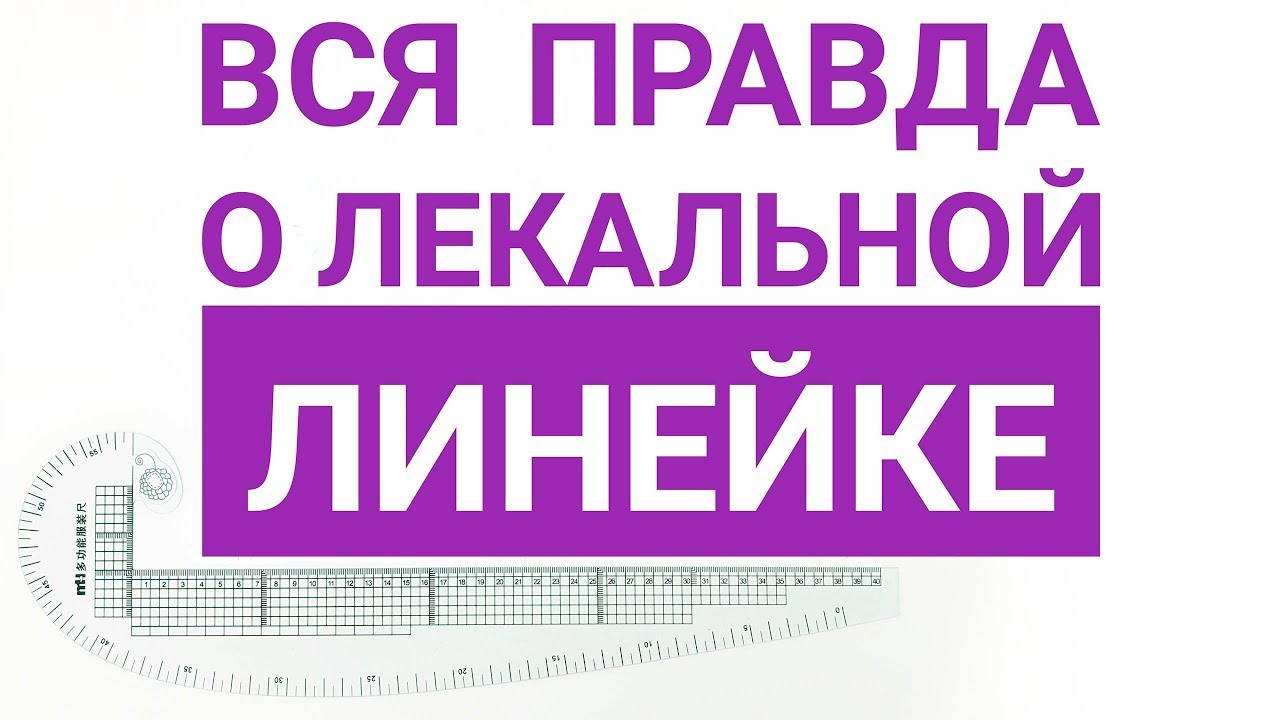 Вся правда о лекальной линейке