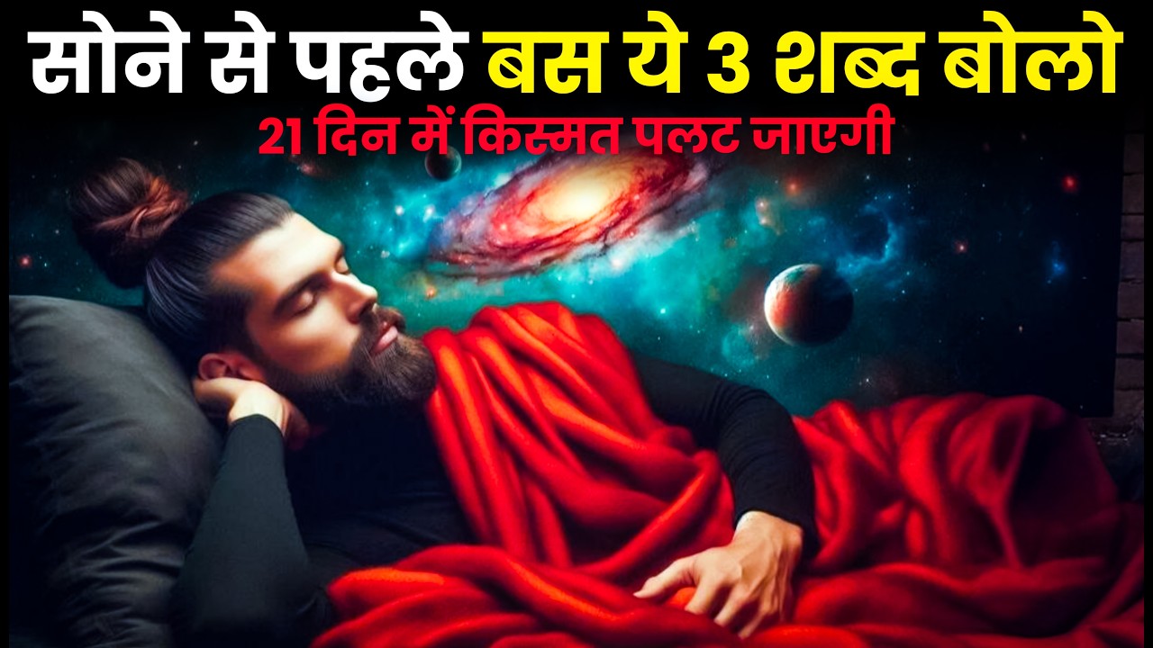 सोने से पहले बस ये 3 शब्द बोलो… 21 दिन में किस्मत पलट जाएगी | Affirmations | Mind Reprogramming