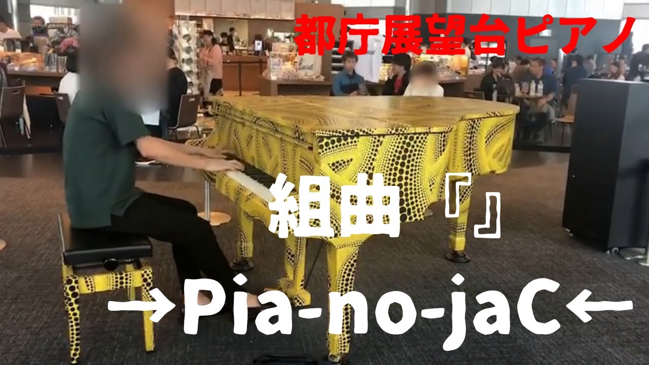 【都庁ピアノ】組曲『 』 / →Pia-no-jaC←【弾いてみた】