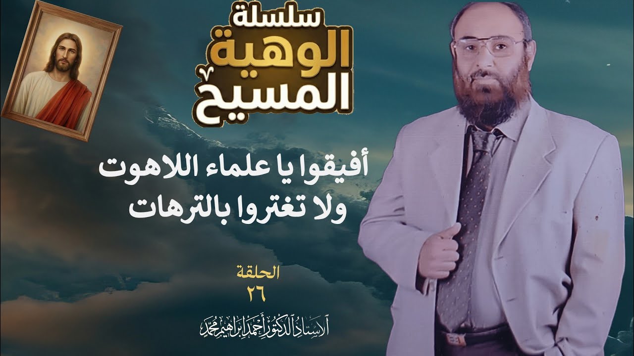الحلقة ٢٦  | أفيقوا يا علماء اللاهوت ، ولا تغتروا بالترهات | أ.د/ أحمد إبراهيم محمد 