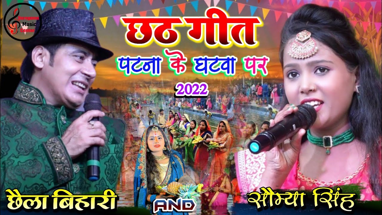 पटना के घटवा पर - छैला बिहारी और सौम्या सिंह छठ गीत | Chhaila Bihari & Saumya Singh Chhath Geet