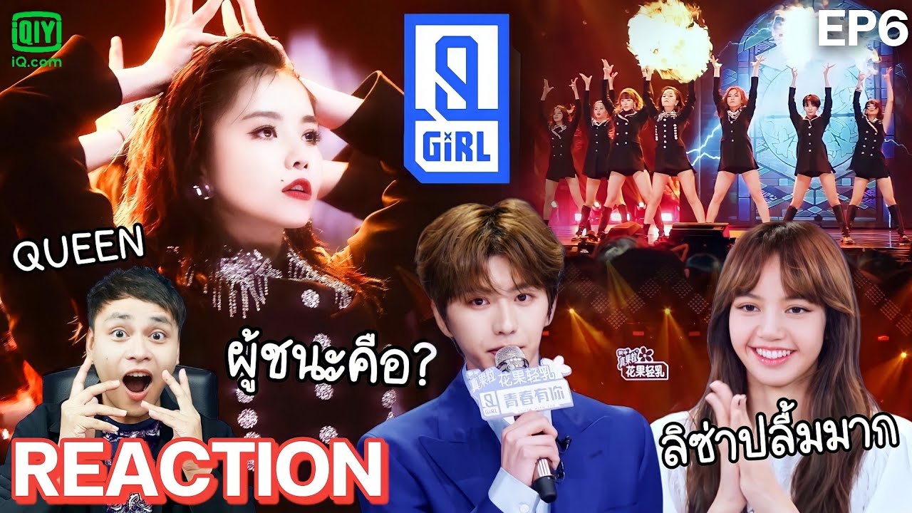 【Reaction】Youth With You 2 EP.6 | 1st Stage ความ Queen👑 ขั้นสุดของทีม Play อันฉี | Lisa มีเรื่องแชร์