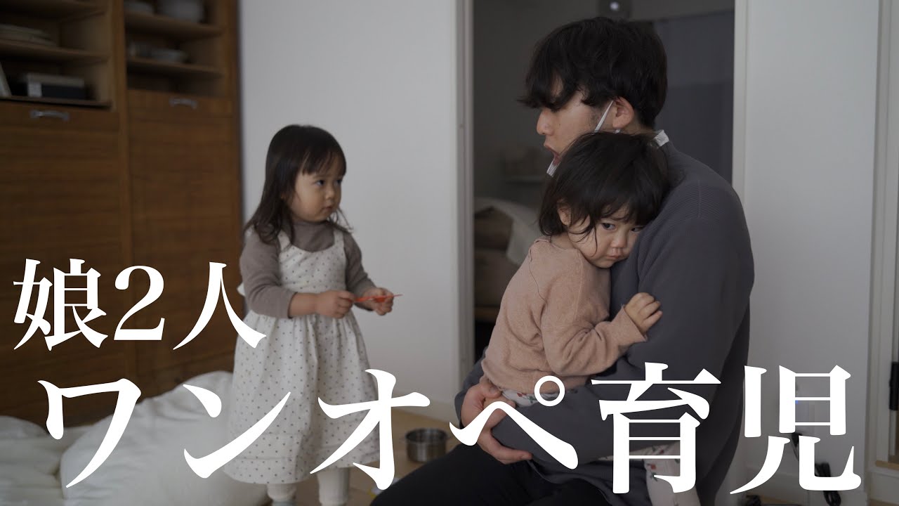 保育士パパが娘2人をワンオペ育児！からの、人の家勝手にルームツアー！！【娘が増えました】