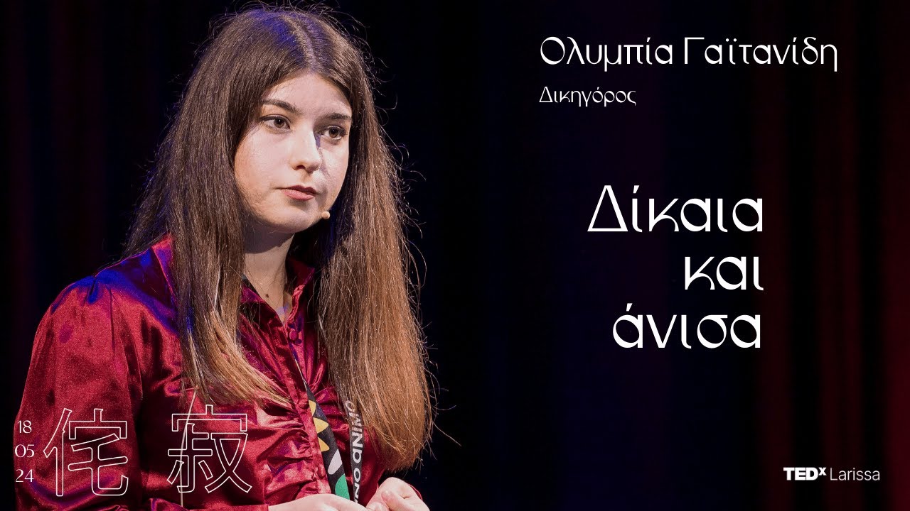 Δίκαια και άνισα | Ολυμπία Γαϊτανίδη | TEDxLarissa
