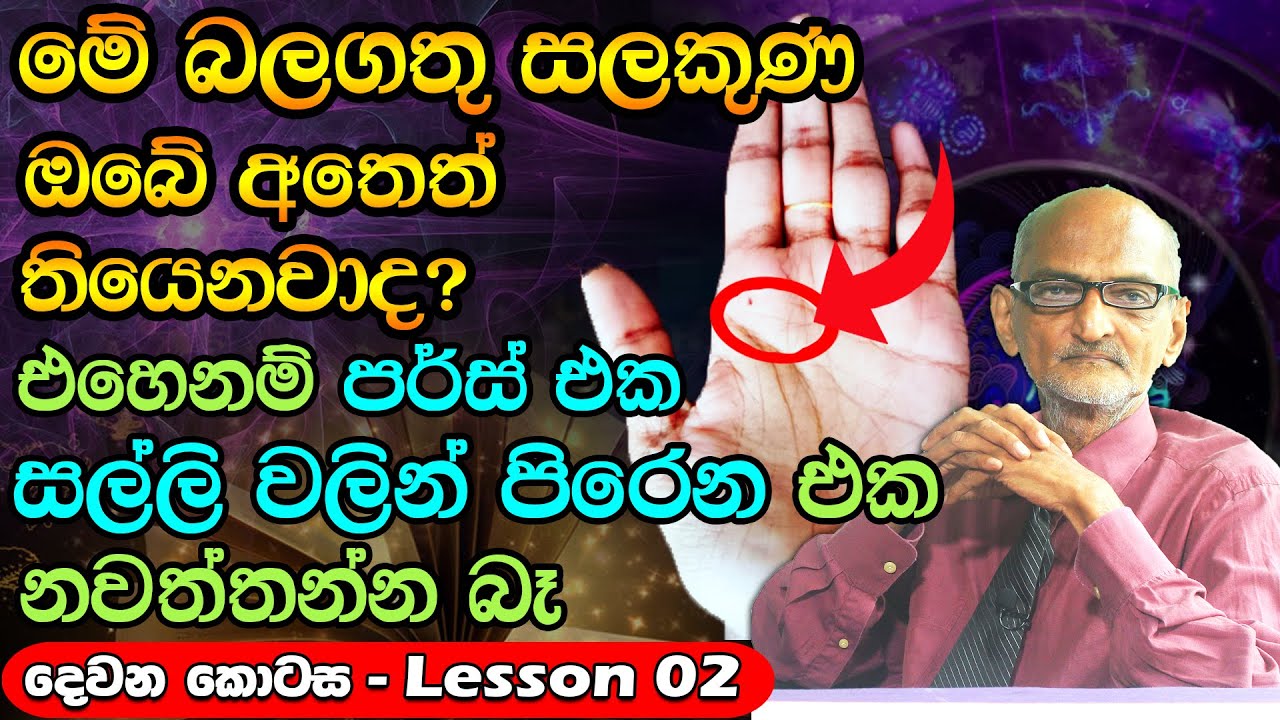 Most Lucky Sign in Hand Palmistry | ඔබව කෝටිපතියෙක් කරවන බලගතු රේඛාව | Line of Life | Hastha Reka