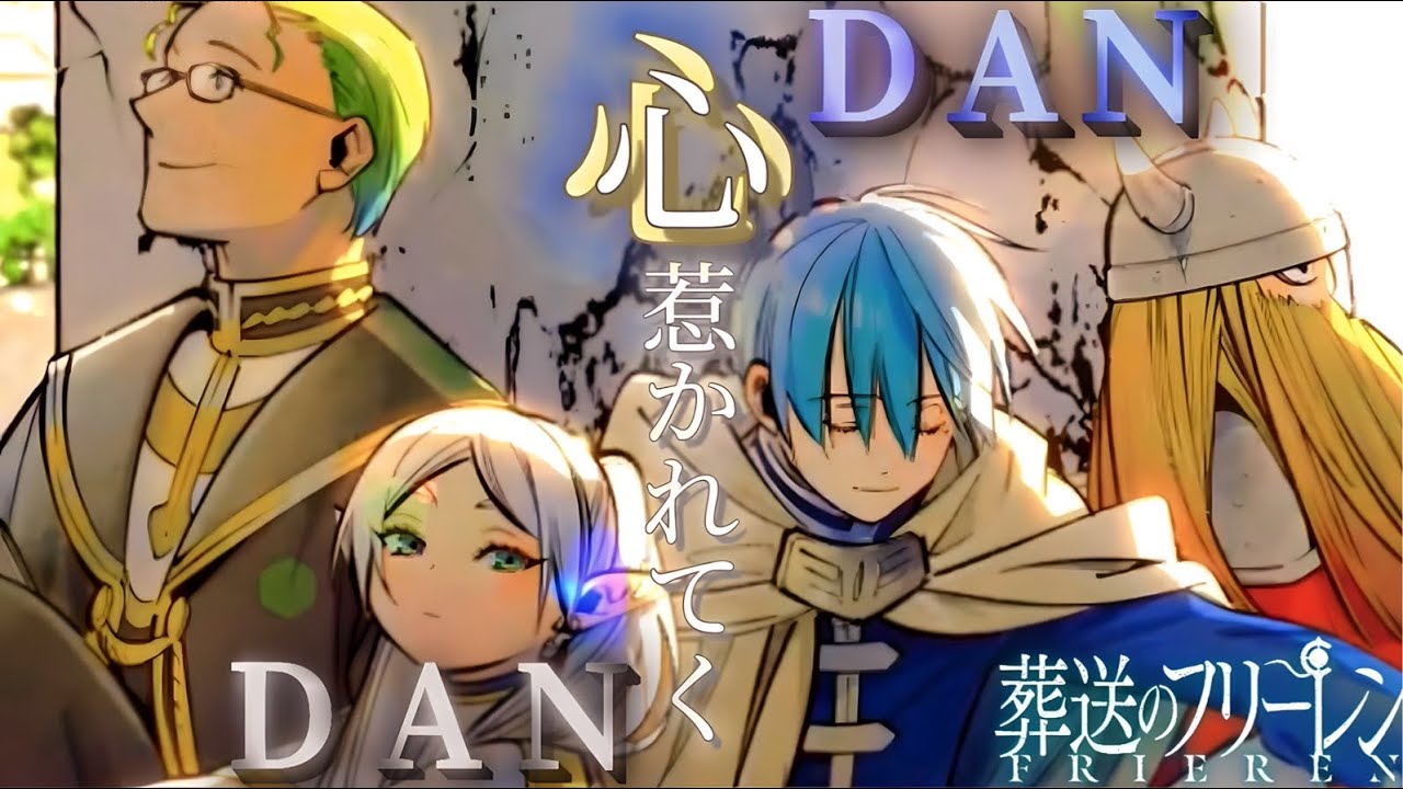 【葬送のフリーレンMAD】葬送のフリーレン×DAN DAN 心惹かれてく